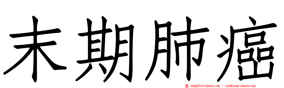 末期肺癌