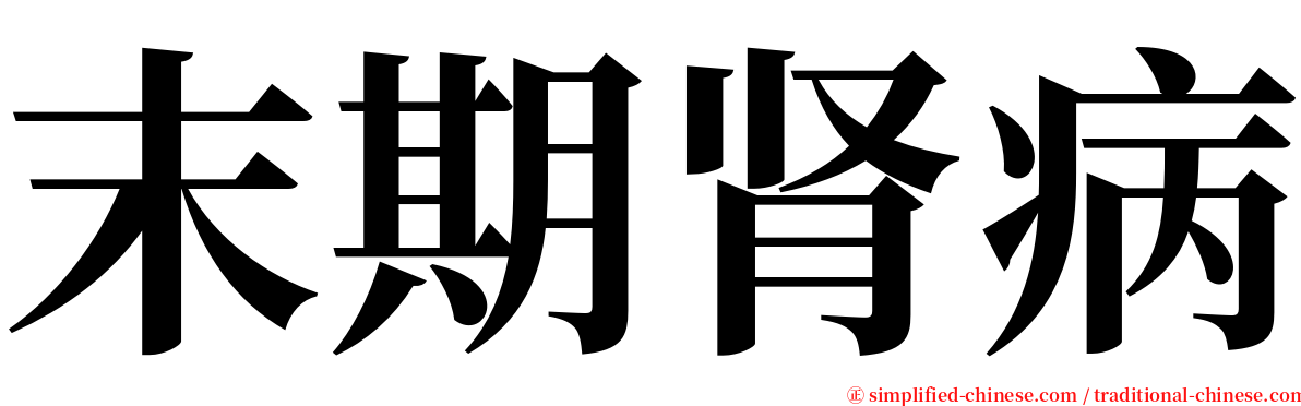 末期肾病 serif font