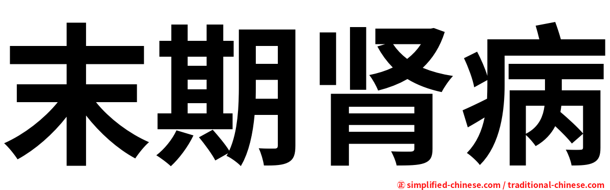 末期肾病
