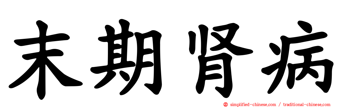 末期肾病