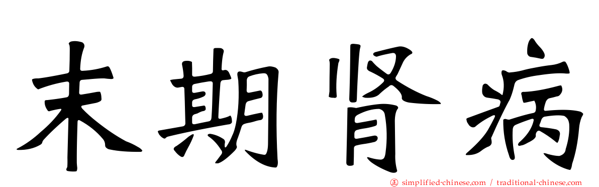 末期肾病