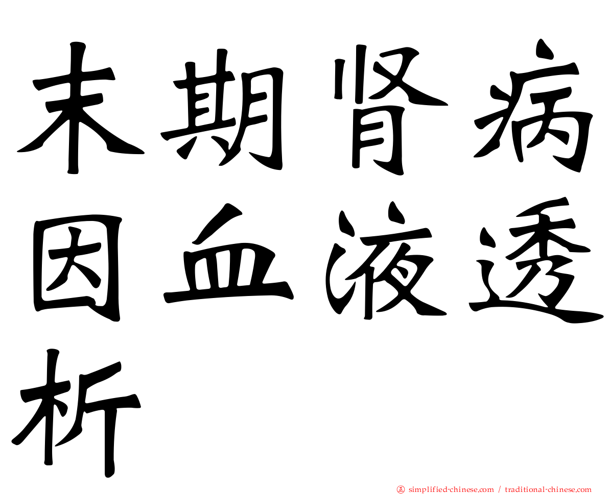 末期肾病因血液透析
