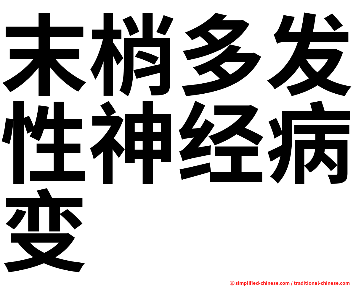 末梢多发性神经病变