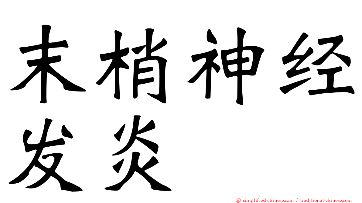 末梢神经发炎