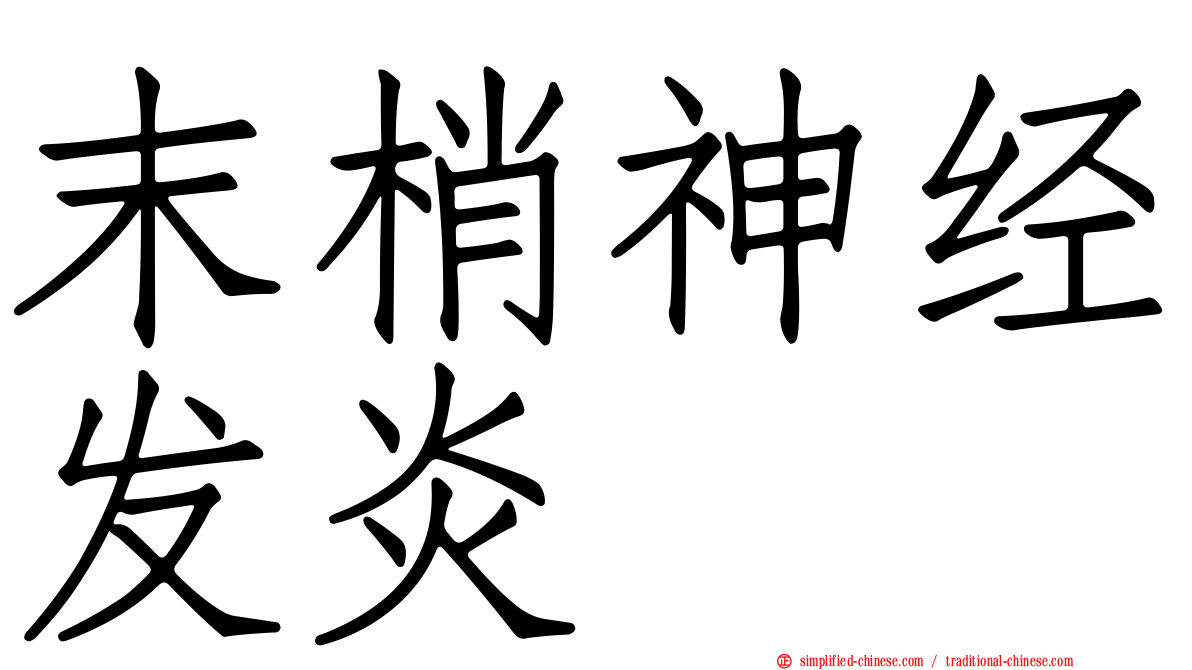 末梢神经发炎