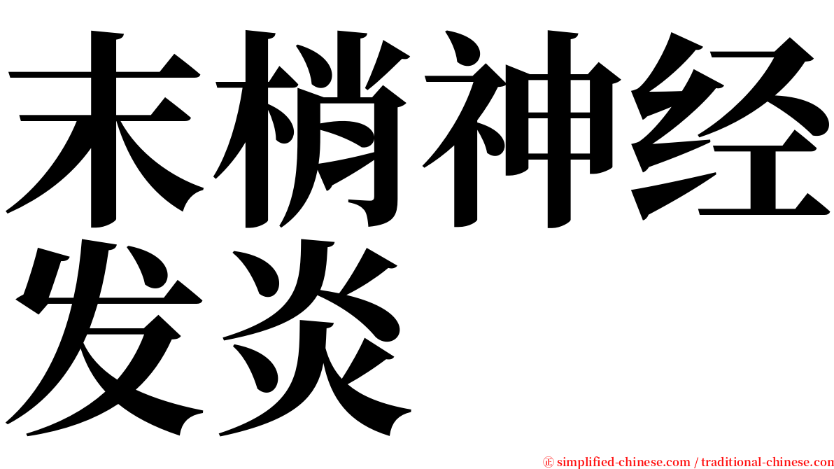末梢神经发炎 serif font