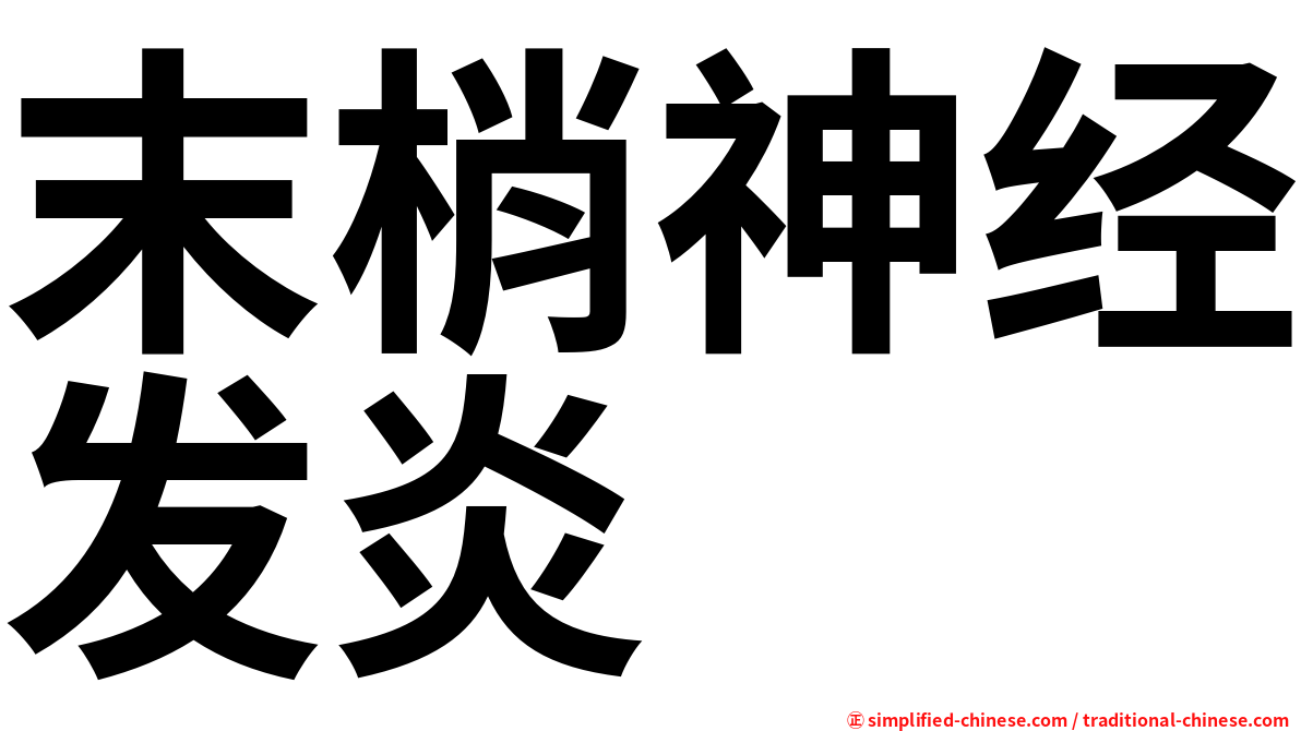 末梢神经发炎