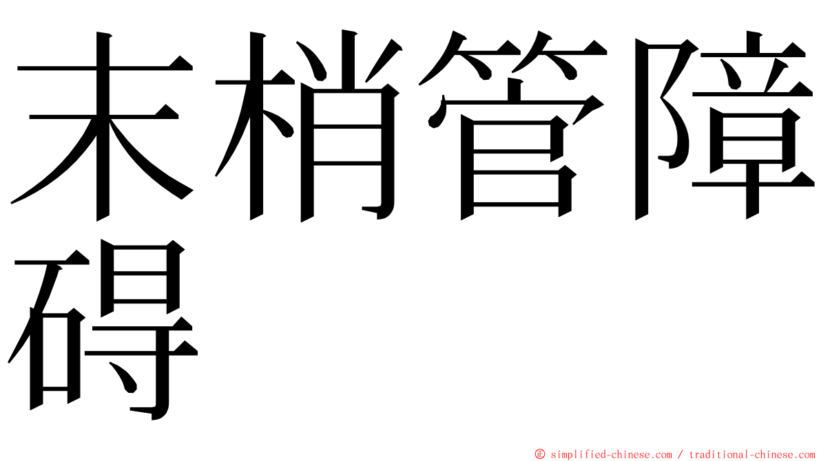 末梢管障碍 ming font
