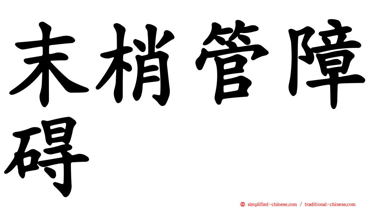 末梢管障碍
