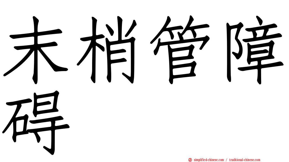 末梢管障碍