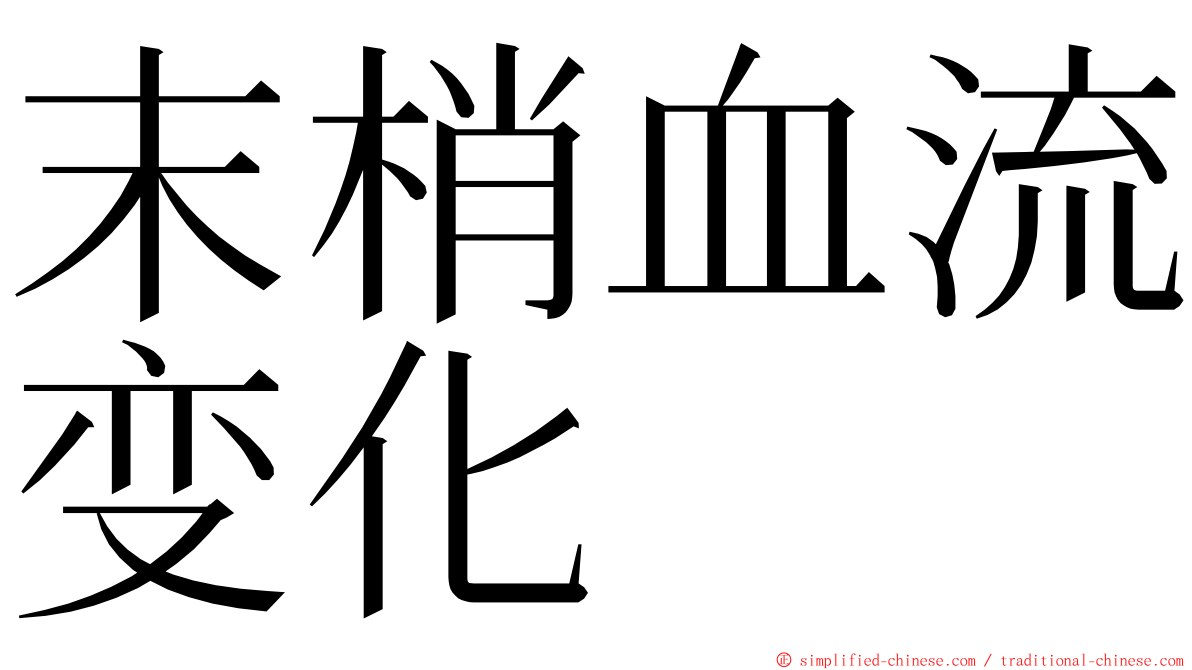末梢血流变化 ming font