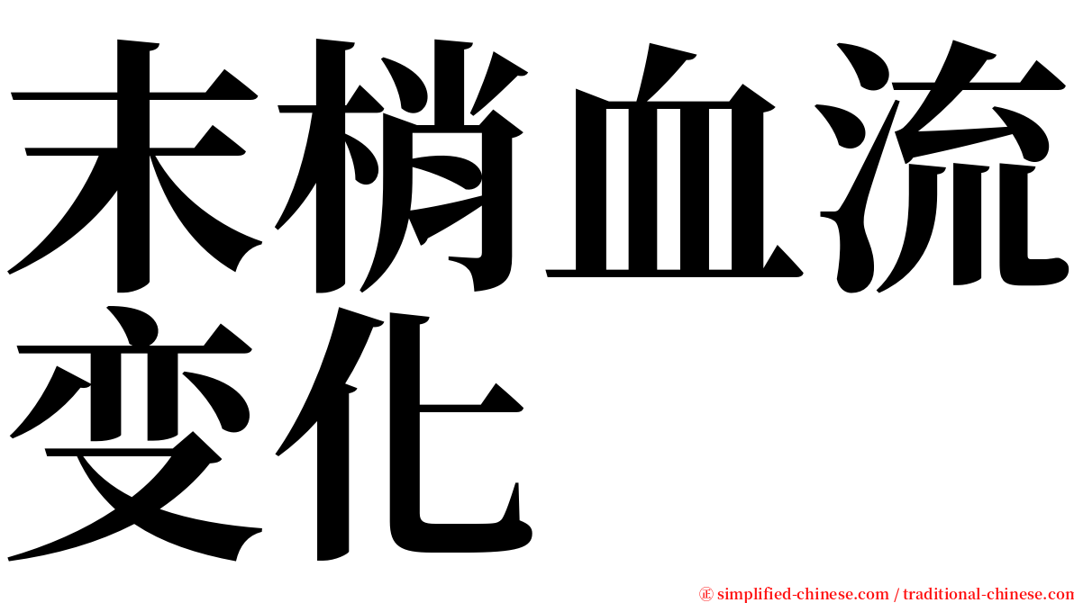 末梢血流变化 serif font