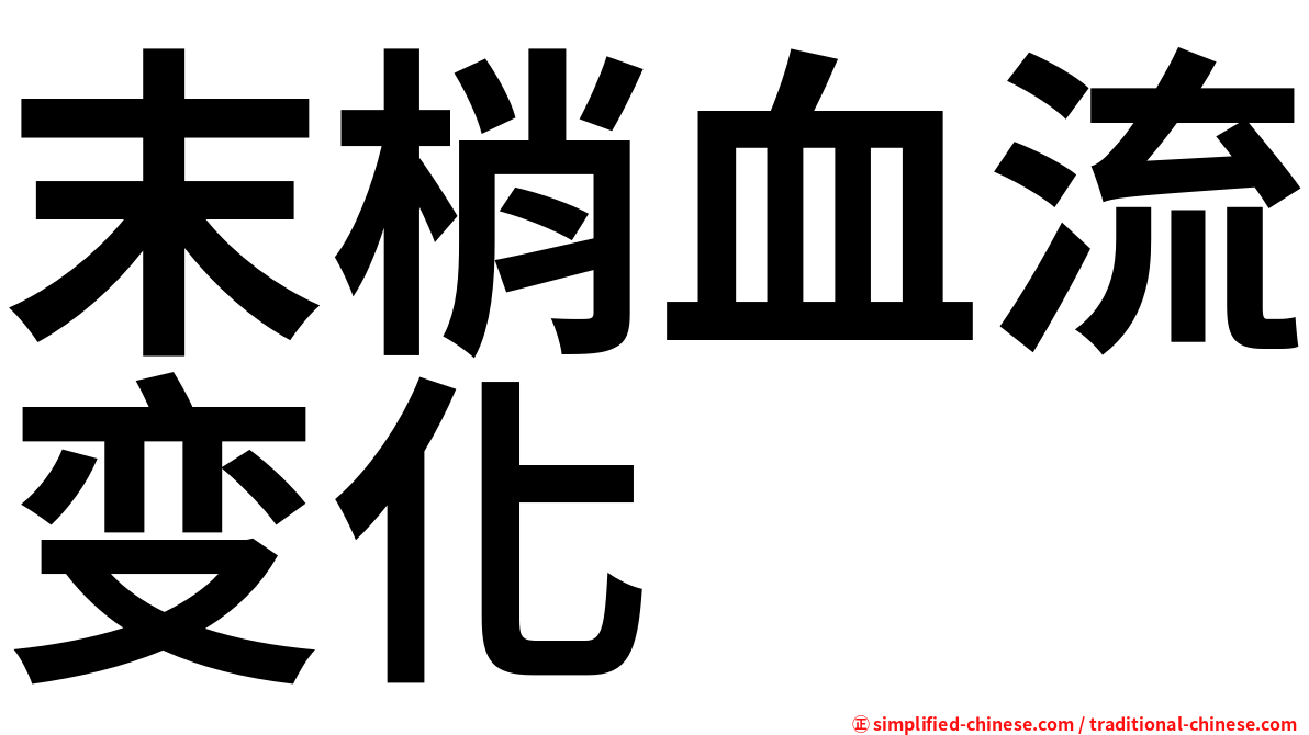 末梢血流变化