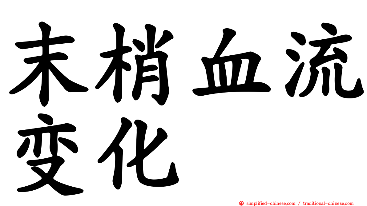 末梢血流变化