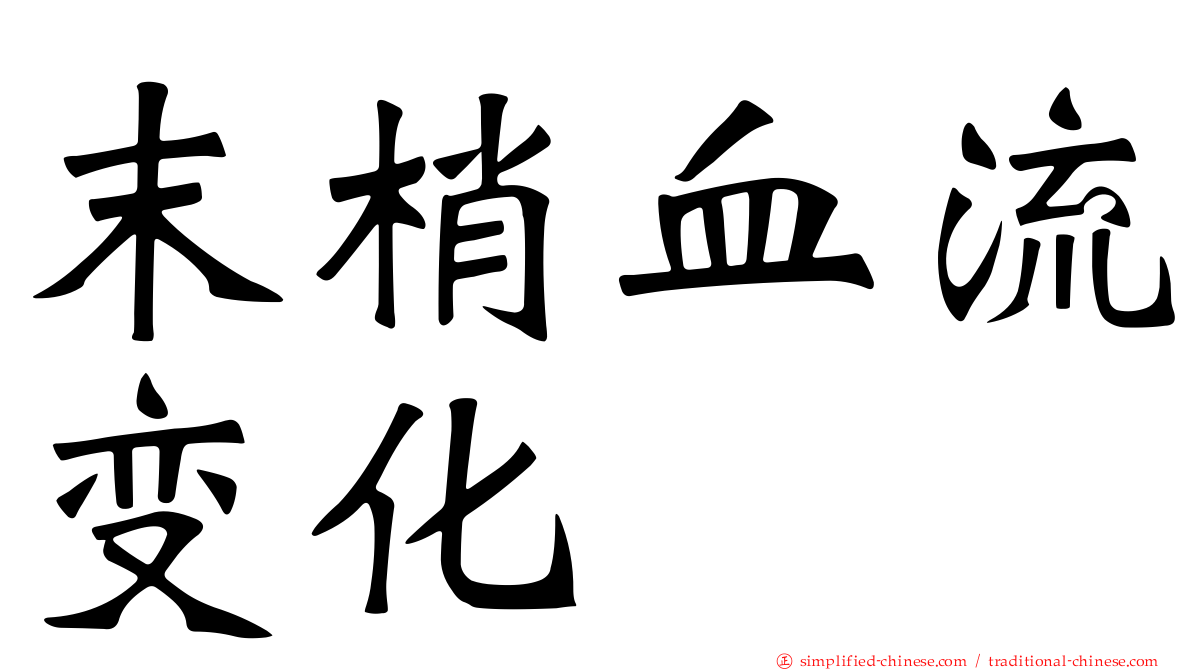 末梢血流变化