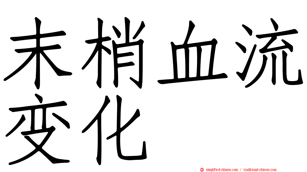 末梢血流变化