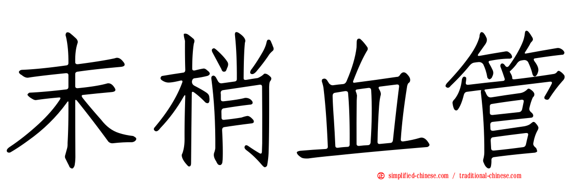 末梢血管