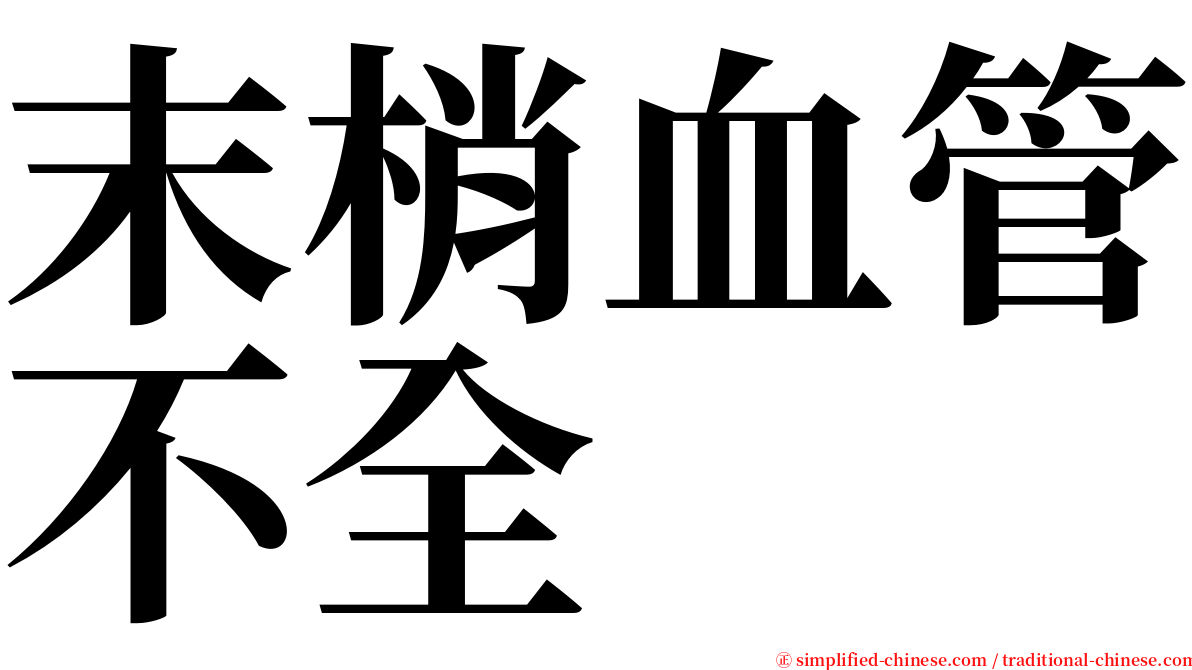 末梢血管不全 serif font