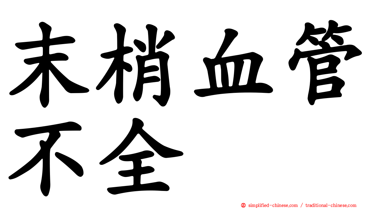 末梢血管不全