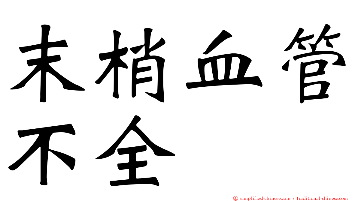 末梢血管不全