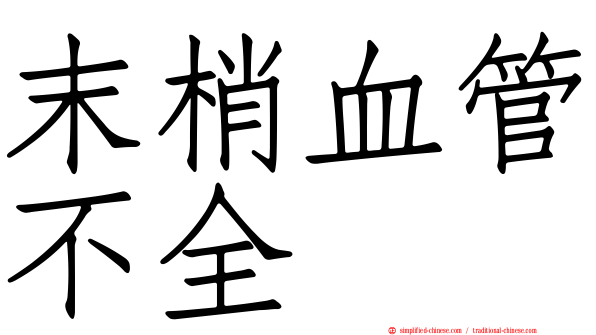 末梢血管不全