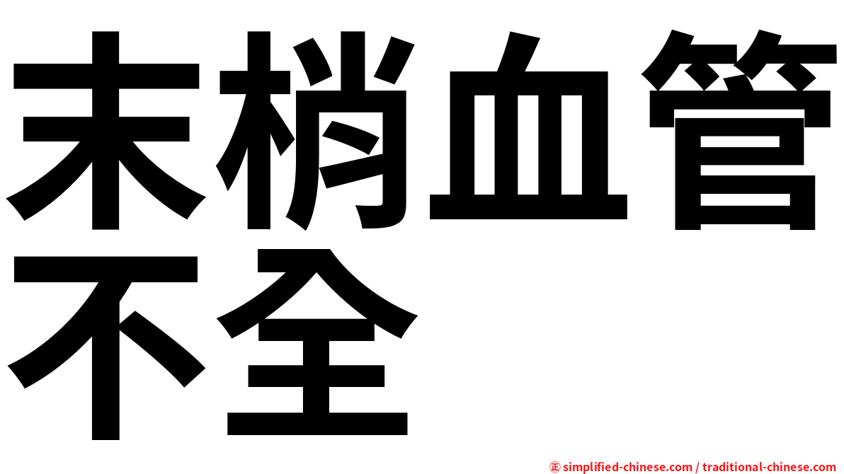 末梢血管不全