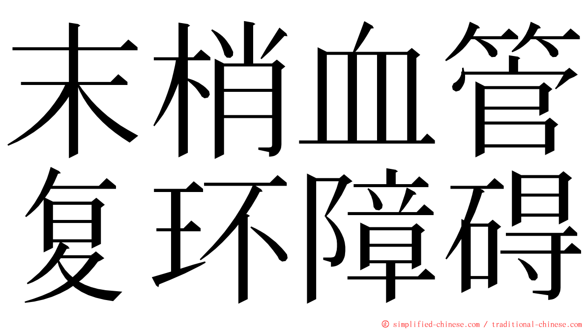 末梢血管复环障碍 ming font