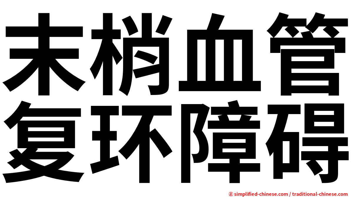 末梢血管复环障碍