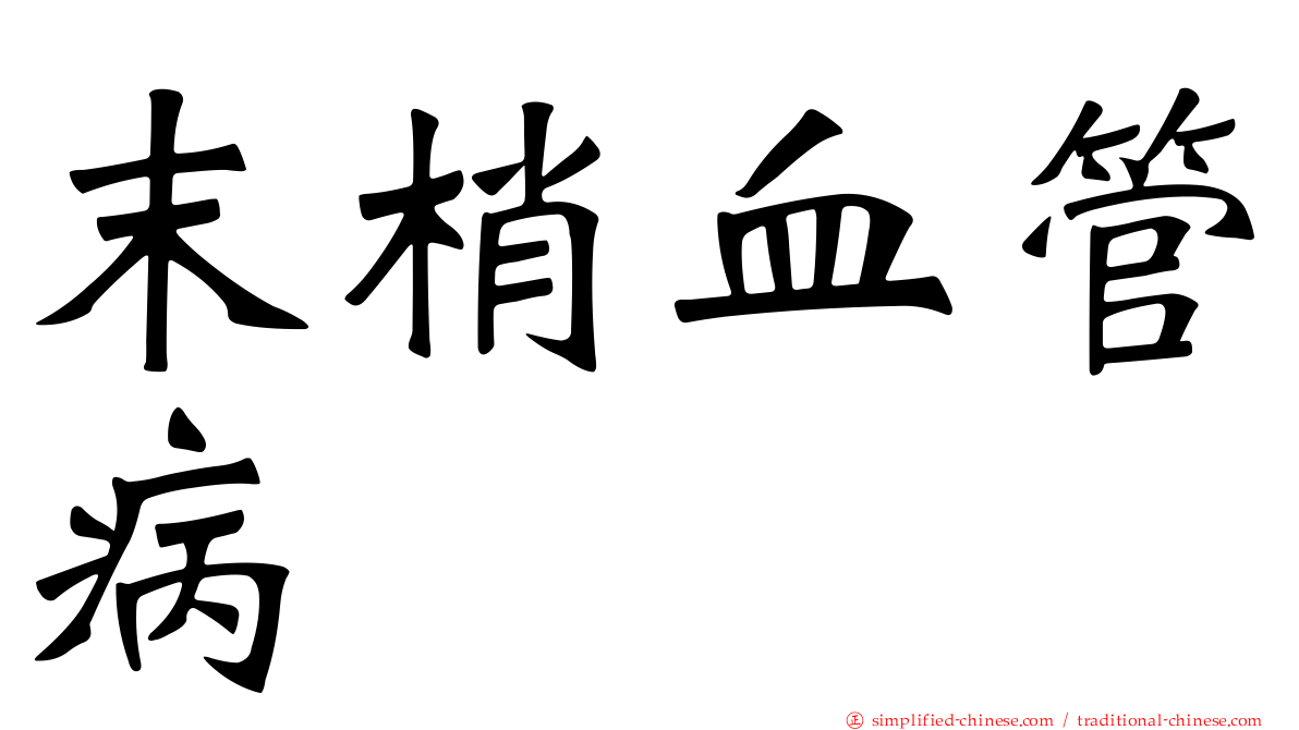 末梢血管病