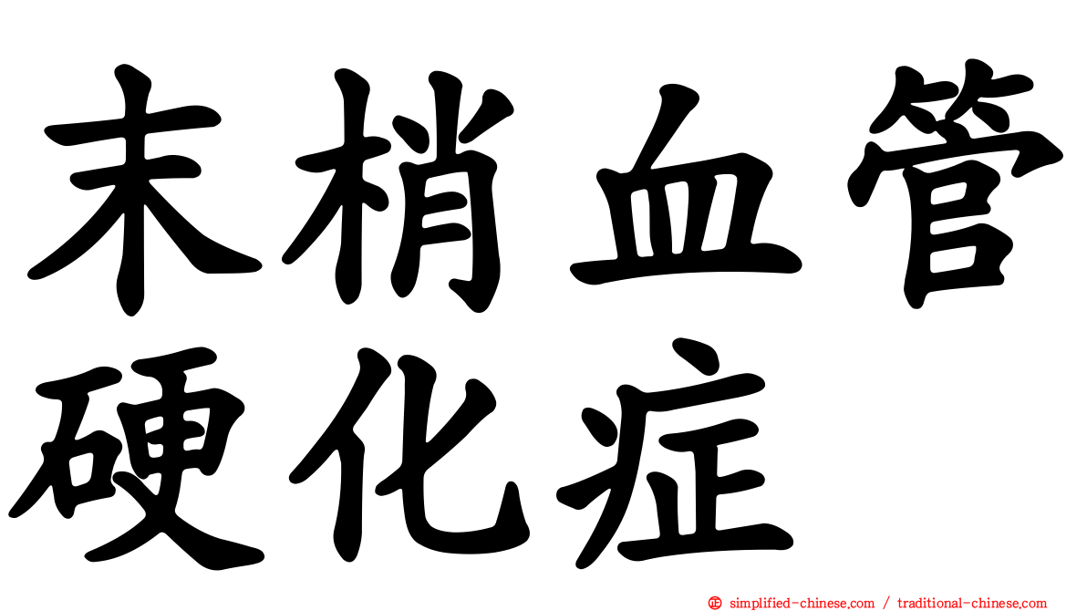 末梢血管硬化症