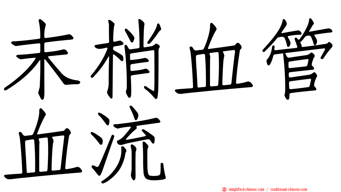 末梢血管血流