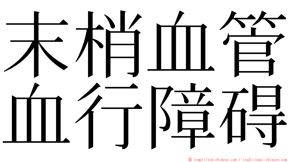 末梢血管血行障碍 ming font