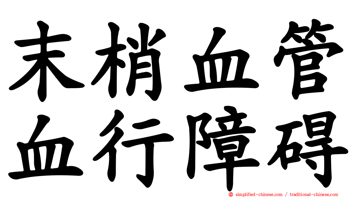 末梢血管血行障碍