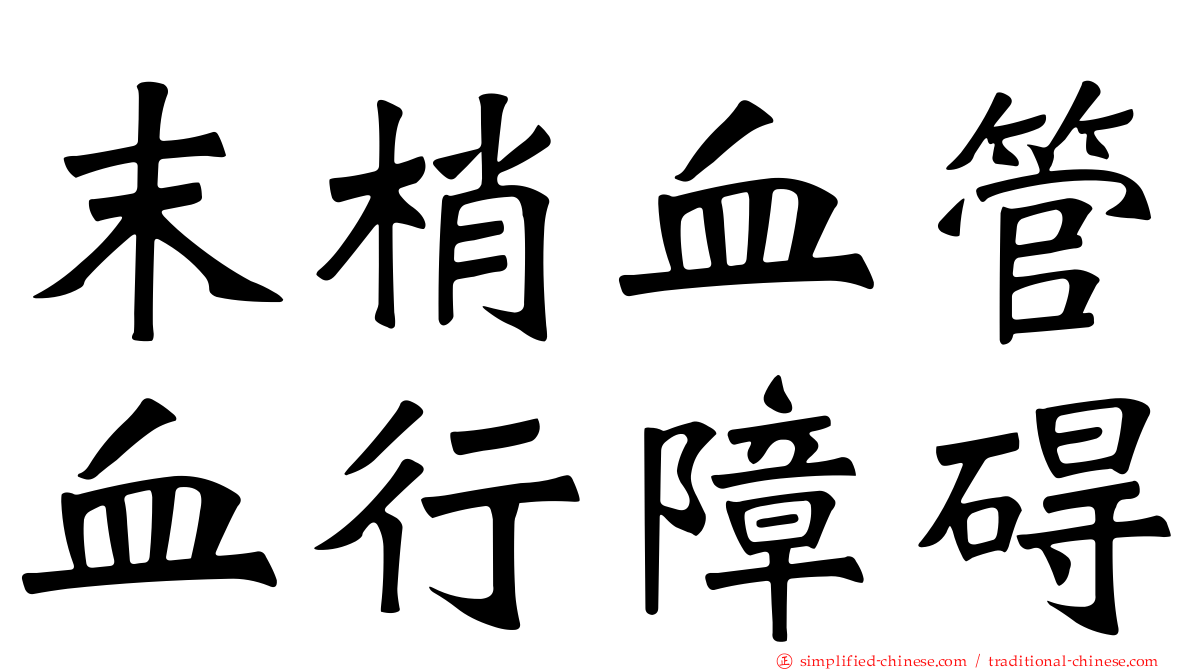 末梢血管血行障碍