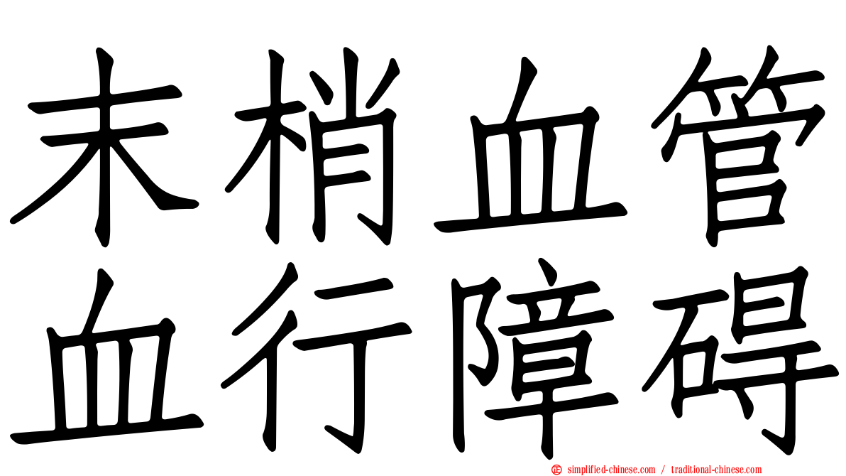 末梢血管血行障碍