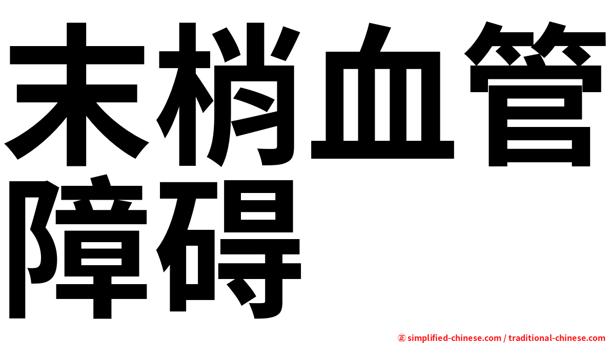 末梢血管障碍