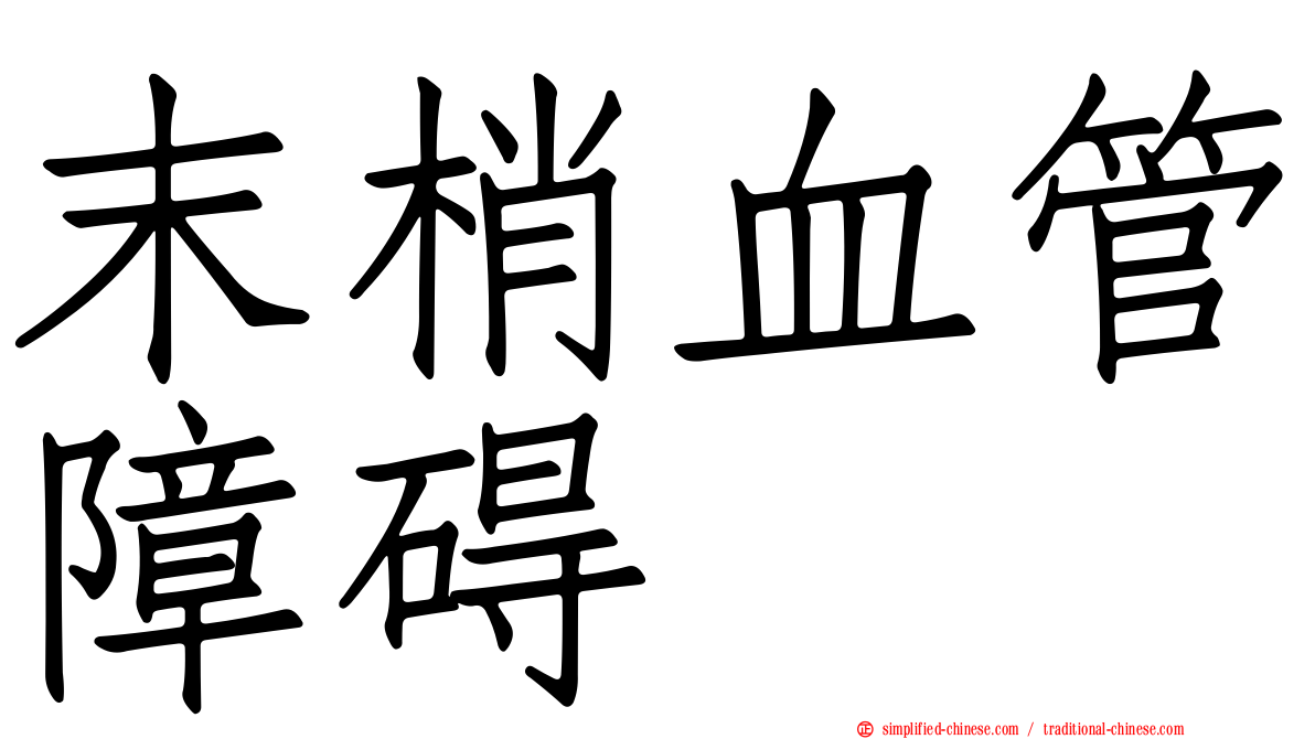 末梢血管障碍