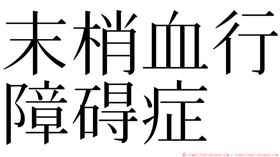 末梢血行障碍症 ming font