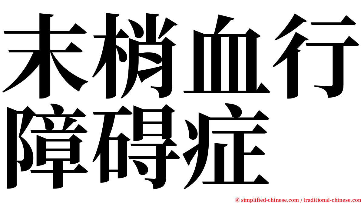 末梢血行障碍症 serif font