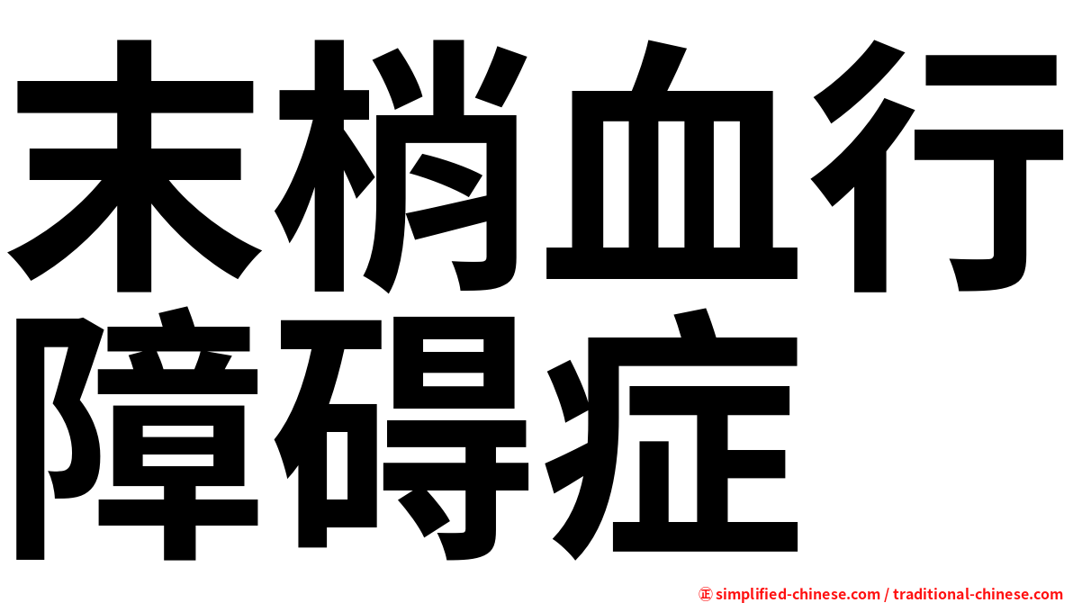 末梢血行障碍症