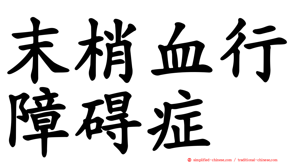 末梢血行障碍症
