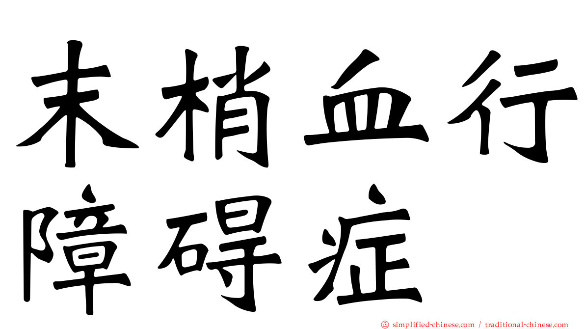 末梢血行障碍症