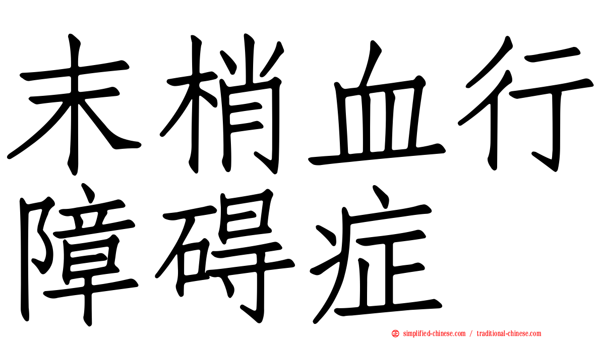 末梢血行障碍症
