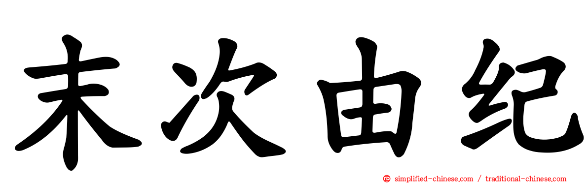 末次由纪