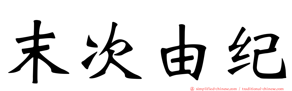 末次由纪