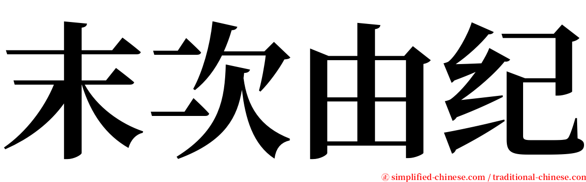 末次由纪 serif font