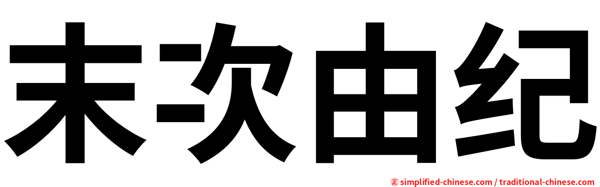 末次由纪