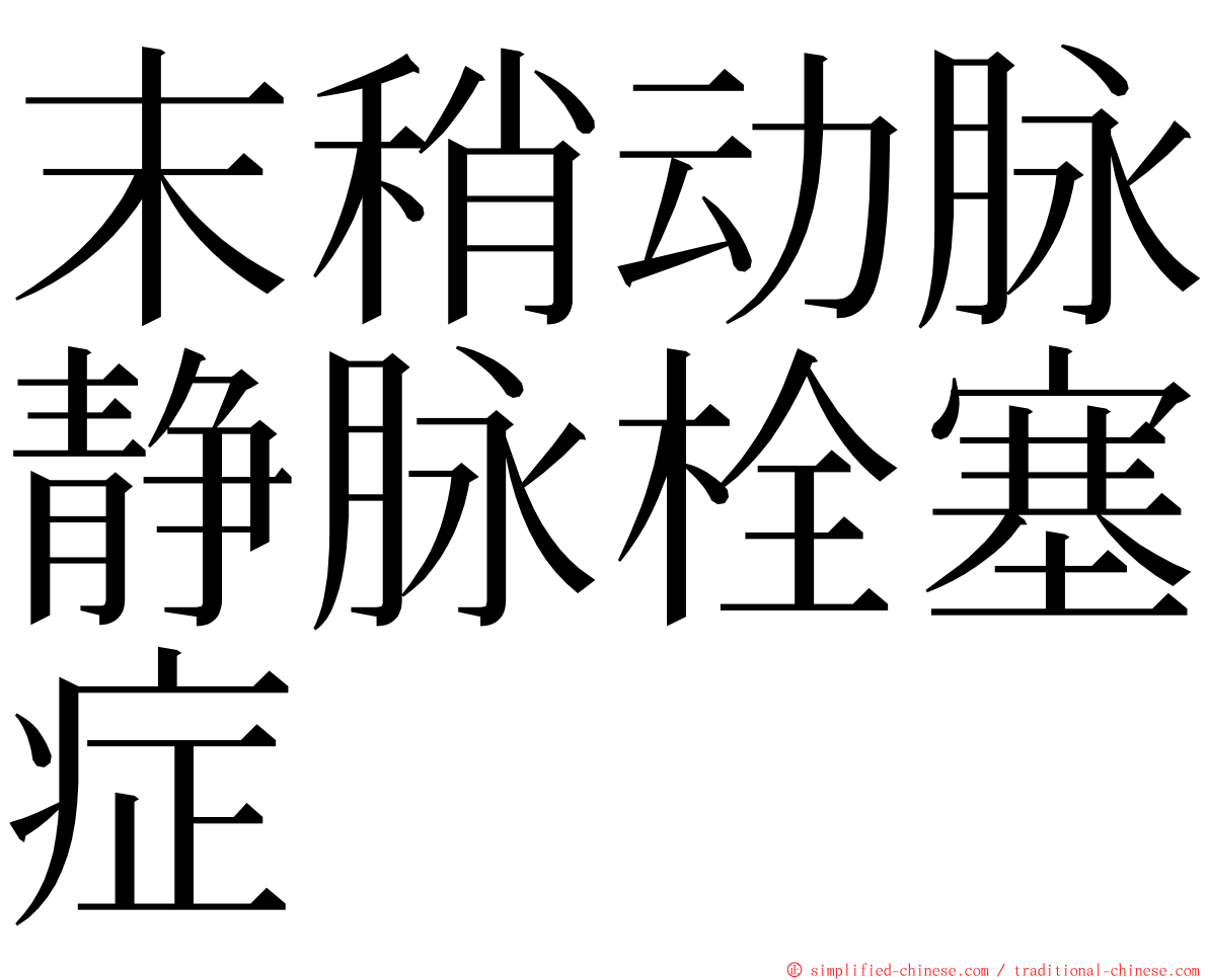末稍动脉静脉栓塞症 ming font
