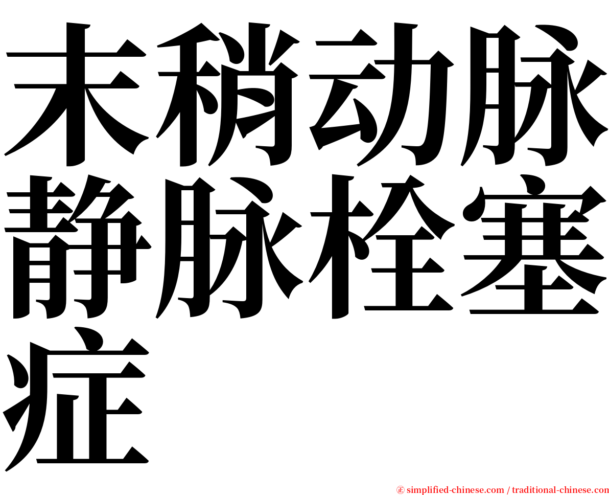 末稍动脉静脉栓塞症 serif font