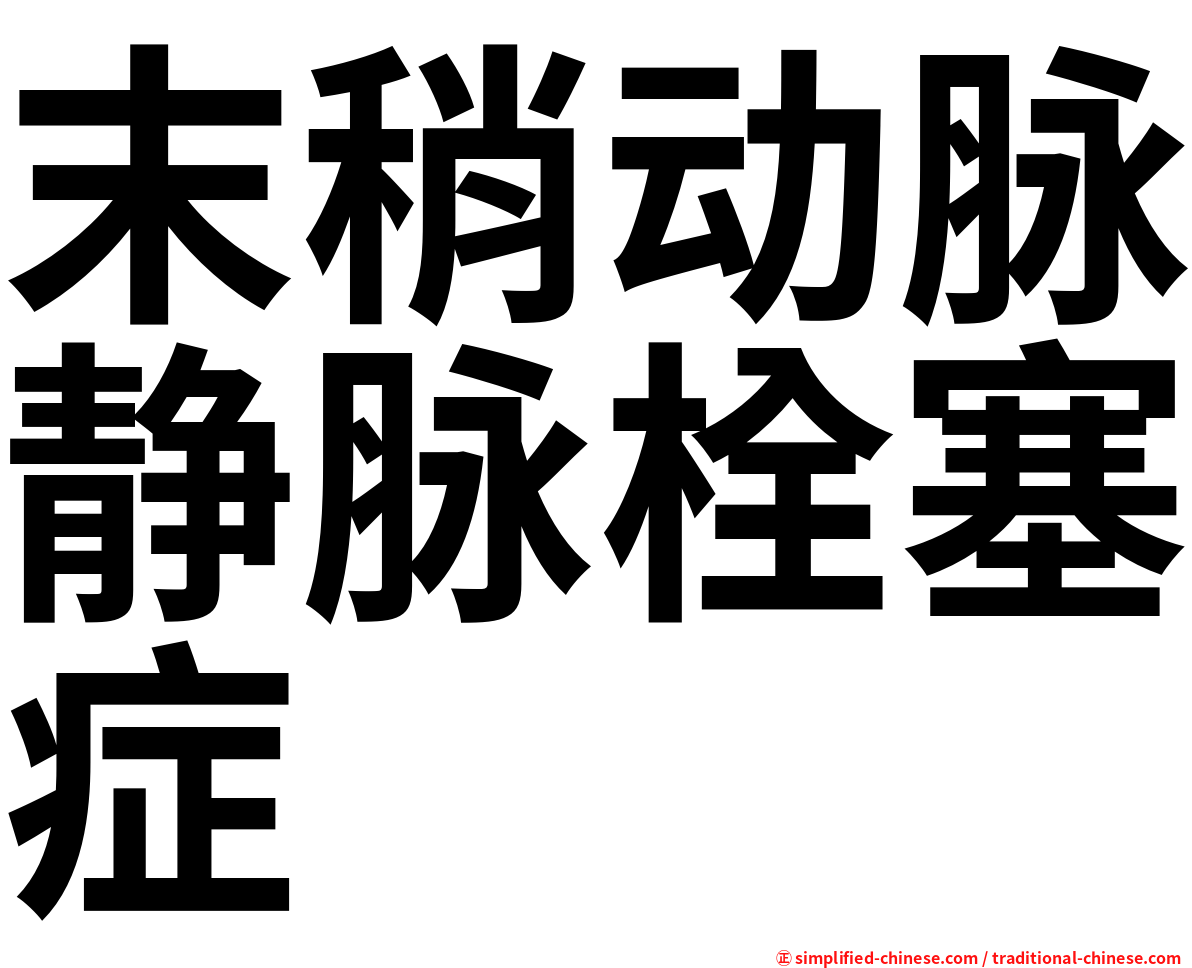 末稍动脉静脉栓塞症